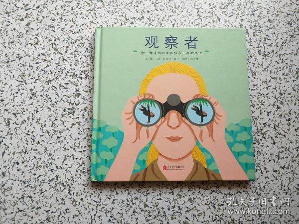 启发绘本馆出品观察者珍古道尔和黑猩猩在一起的生活