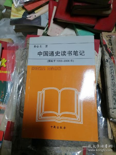 中国通史读书笔记(撰于1993-2006年)
