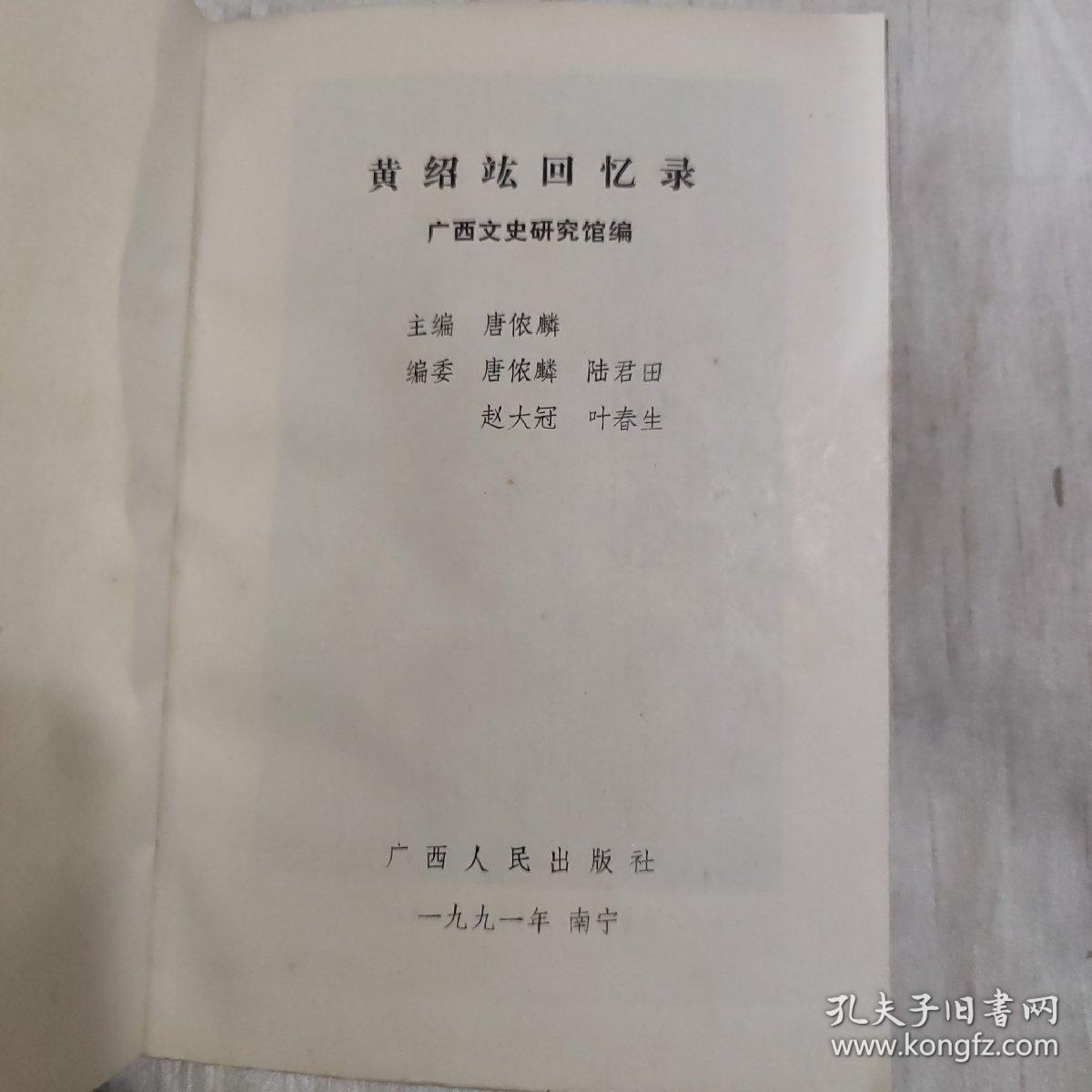 黄绍竑回忆录