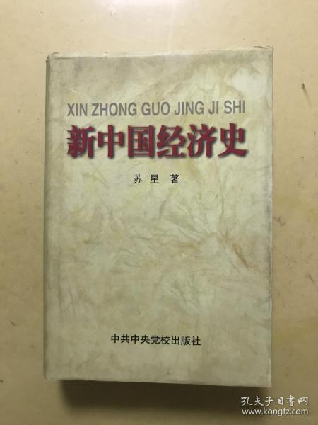 新中国经济史