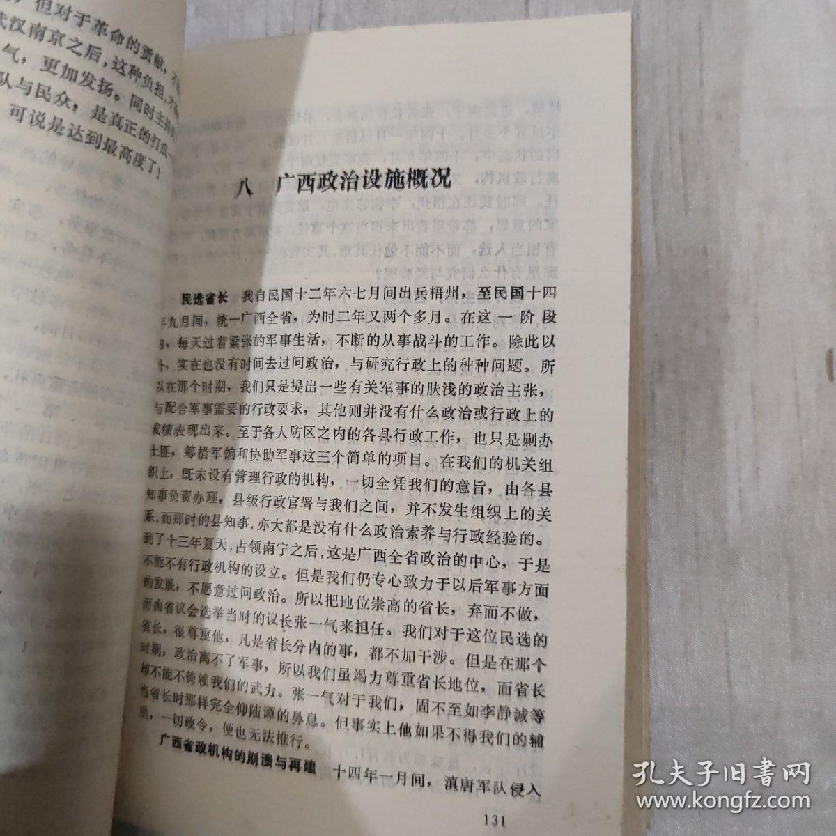 黄绍竑回忆录