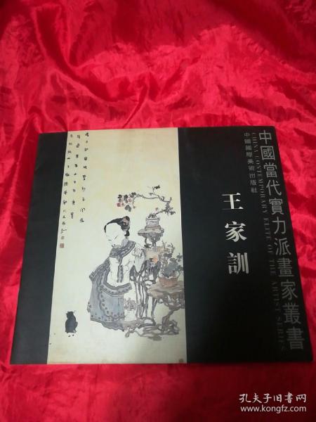 [王家鹏画家] 图书价格_书籍图片_网购评论_孔夫子旧书网