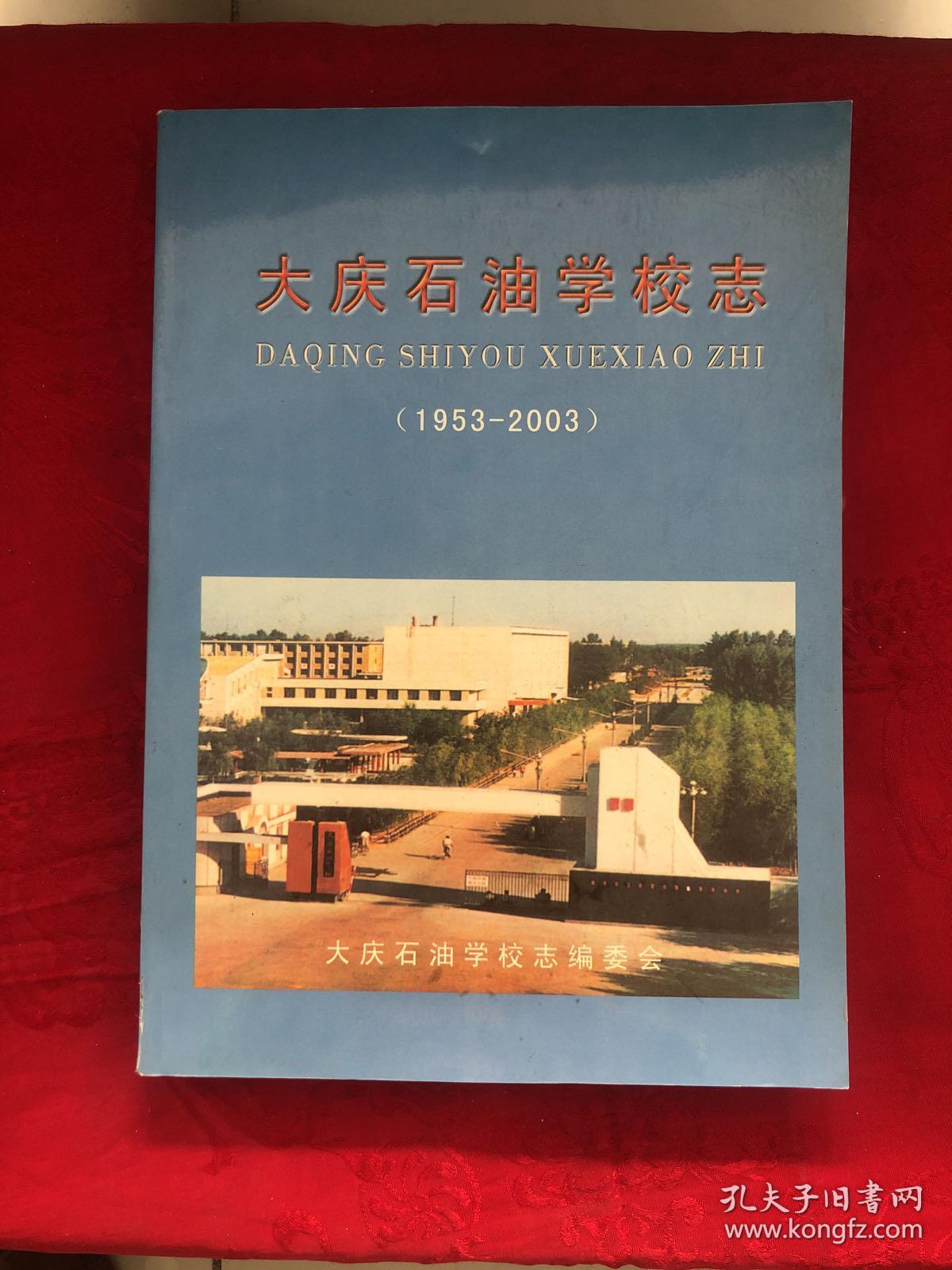 大庆石油学校志1953-2003