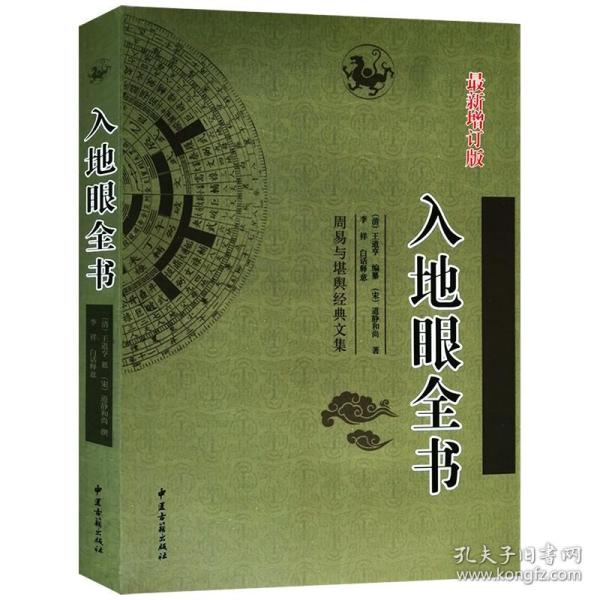 入地眼全书阴阳宅选址布局龙穴砂水向五法元髓经周易风水命理书籍