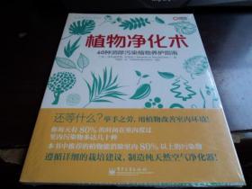 植物净化术:60种消除污染植物养护指南《未拆封》