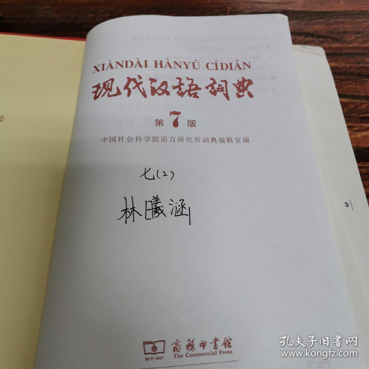 现代汉语词典(第七版)