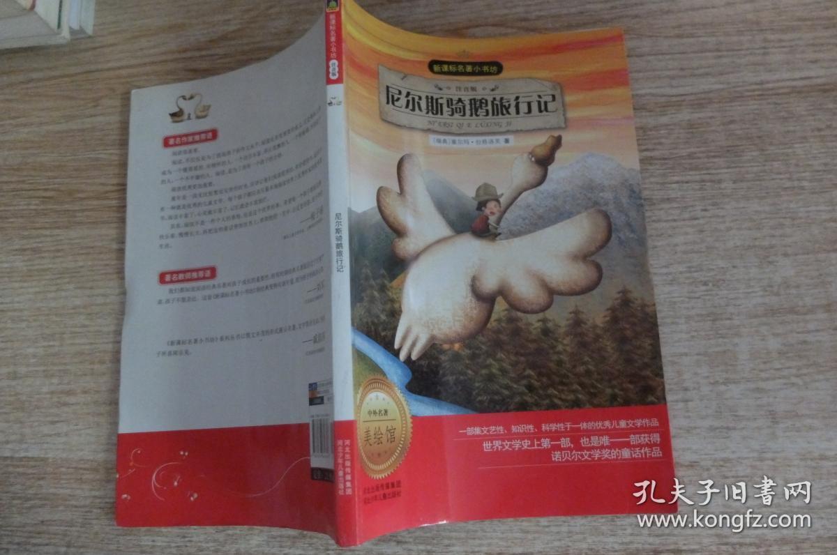 尼尔斯骑鹅旅行记(注音版).