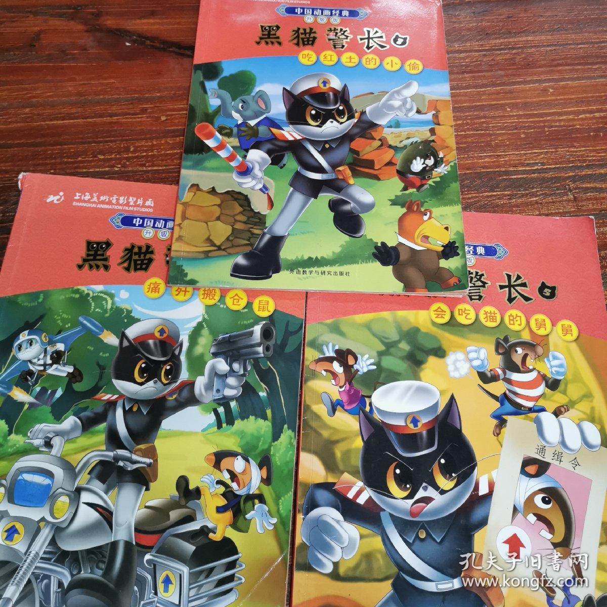 中国动画经典·黑猫警长1:痛歼搬仓鼠(升级版)_上海美术电影制片厂 著