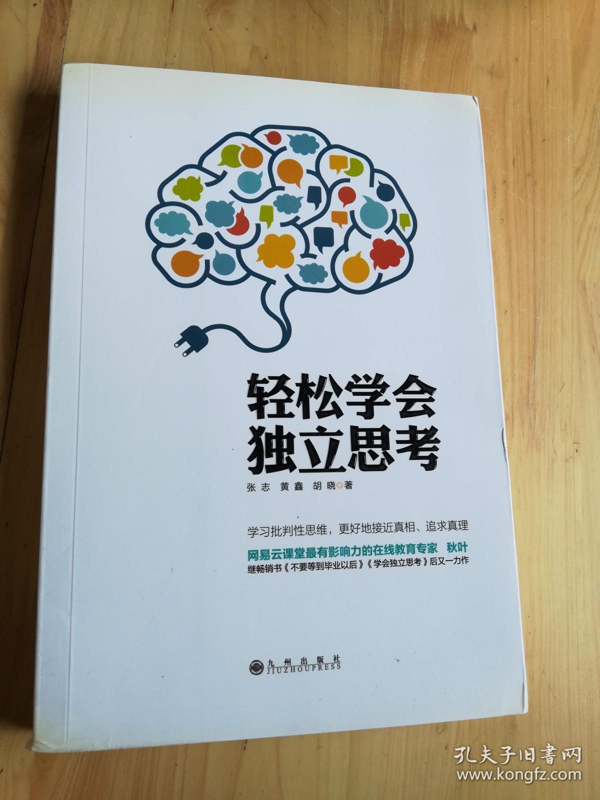 轻松学会独立思考