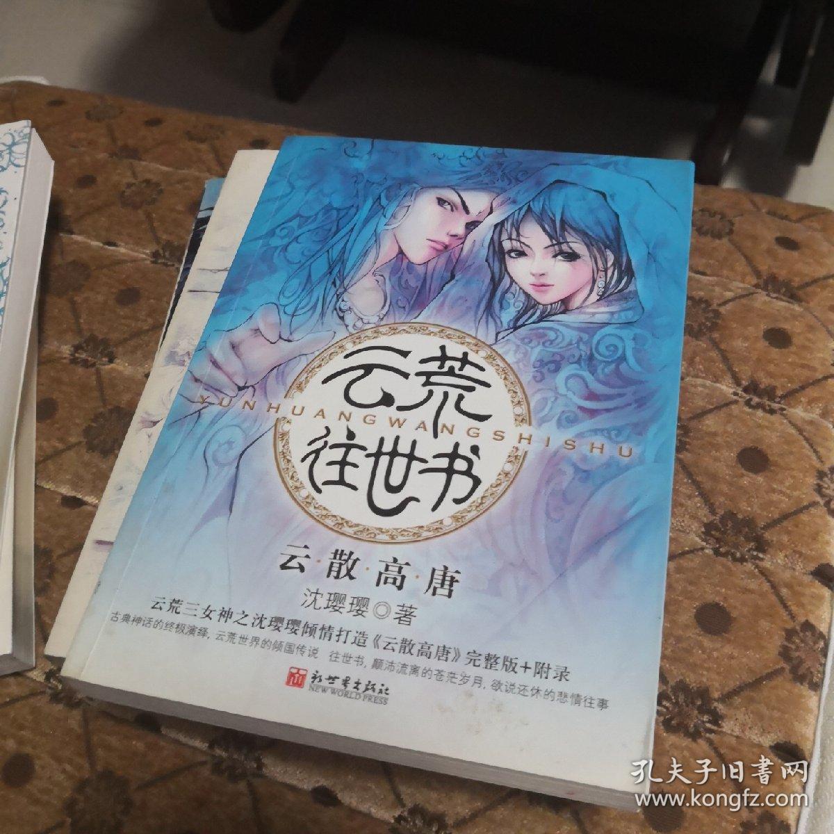 云荒往世书·云散高唐
