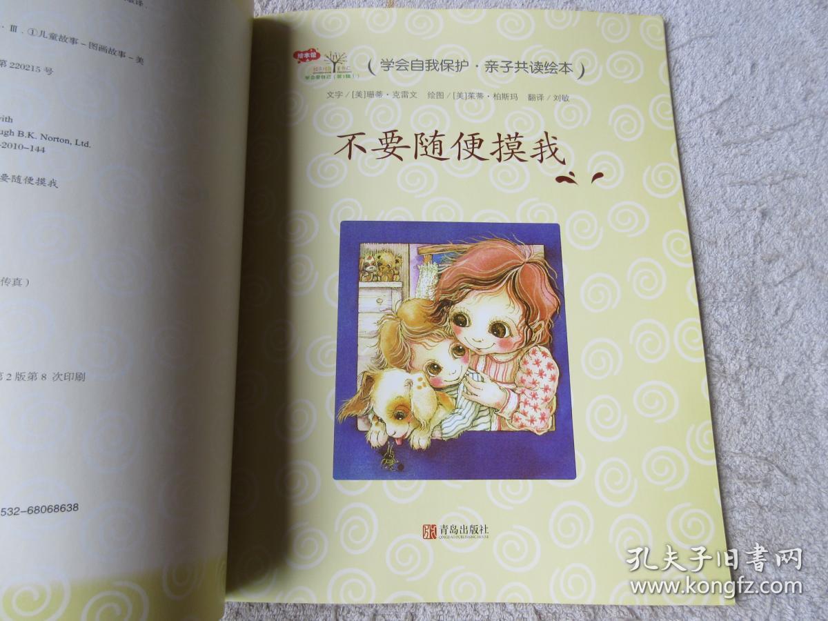 学会自我保护·亲子共读绘本:不要随便跟陌生人走,不要随便摸我,不要