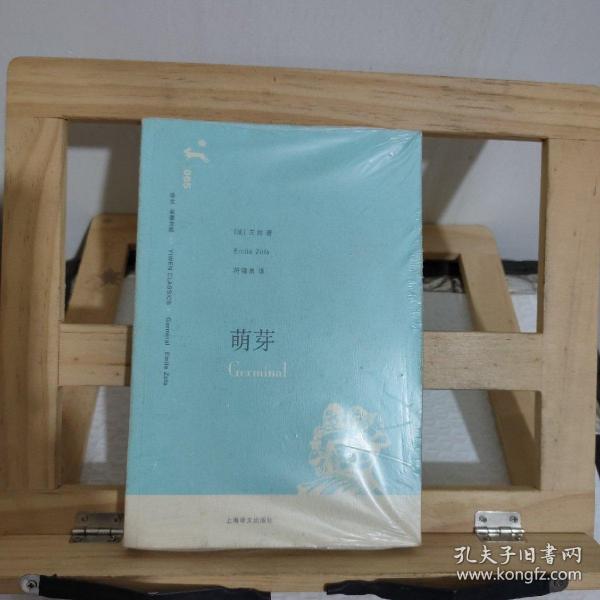 《萌芽》低价购书_[法]左拉 著;符锦勇 译_小说_孔网