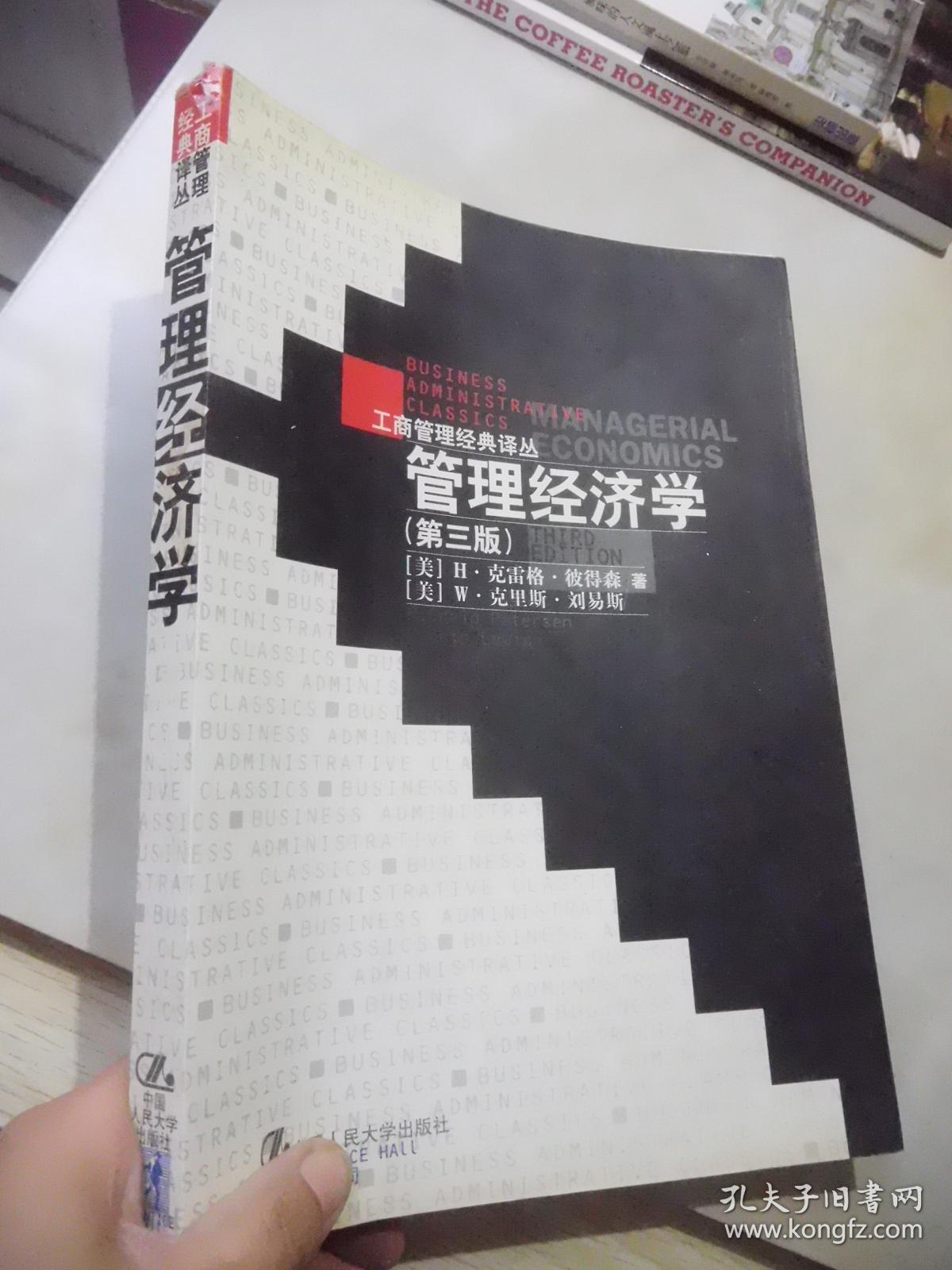 工商管理经典译丛:管理经济学(第三版)见描述