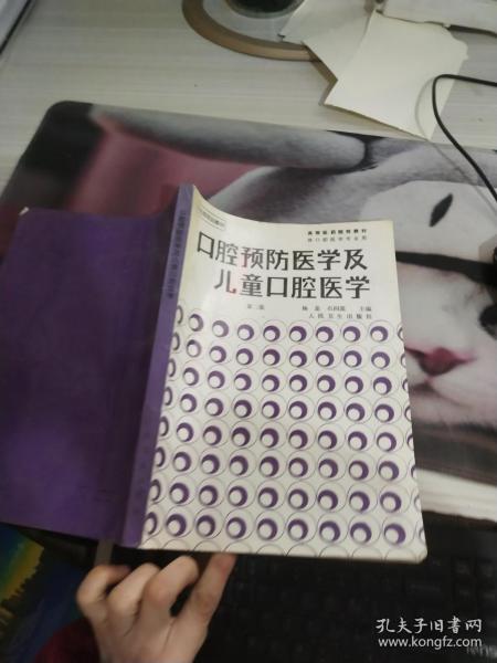 口腔预防医学及儿童口腔医学第二版