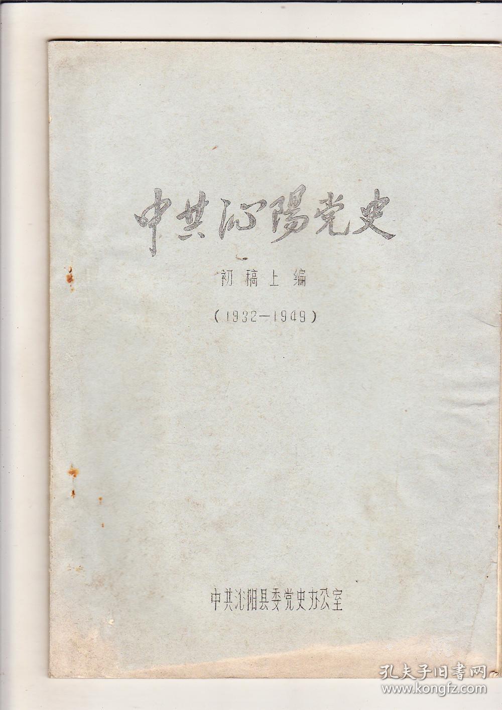 中共沁阳党史初稿上编1932—1949(油印本)