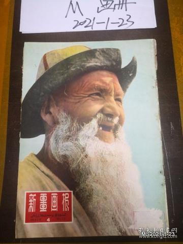 新疆画报:1962年第4期