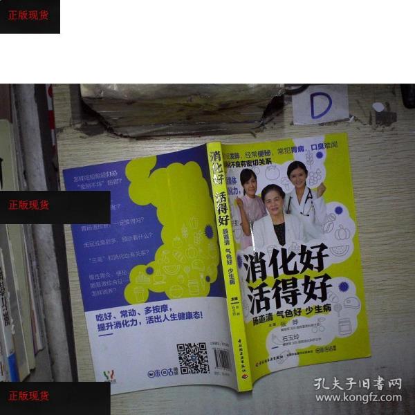 【欢迎下单!】 消化好 活得好 .张晔,石玉玲  编中国轻工业出版