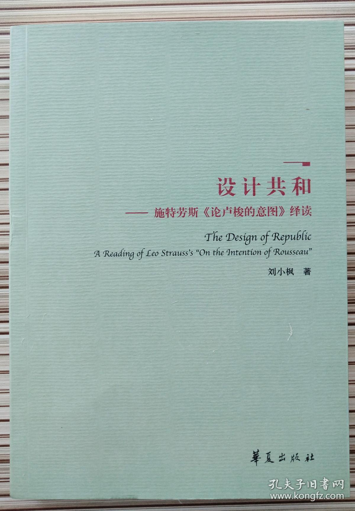 设计共和:施特劳斯《论卢梭的意图》绎读