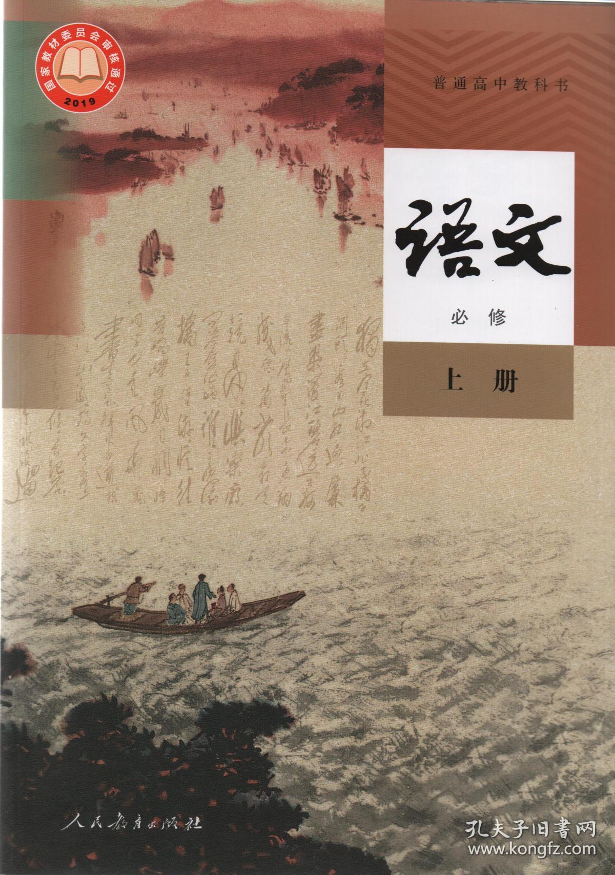 人教部编版高中语文必修上册课本教材教科书高中语文必修上册人民教育