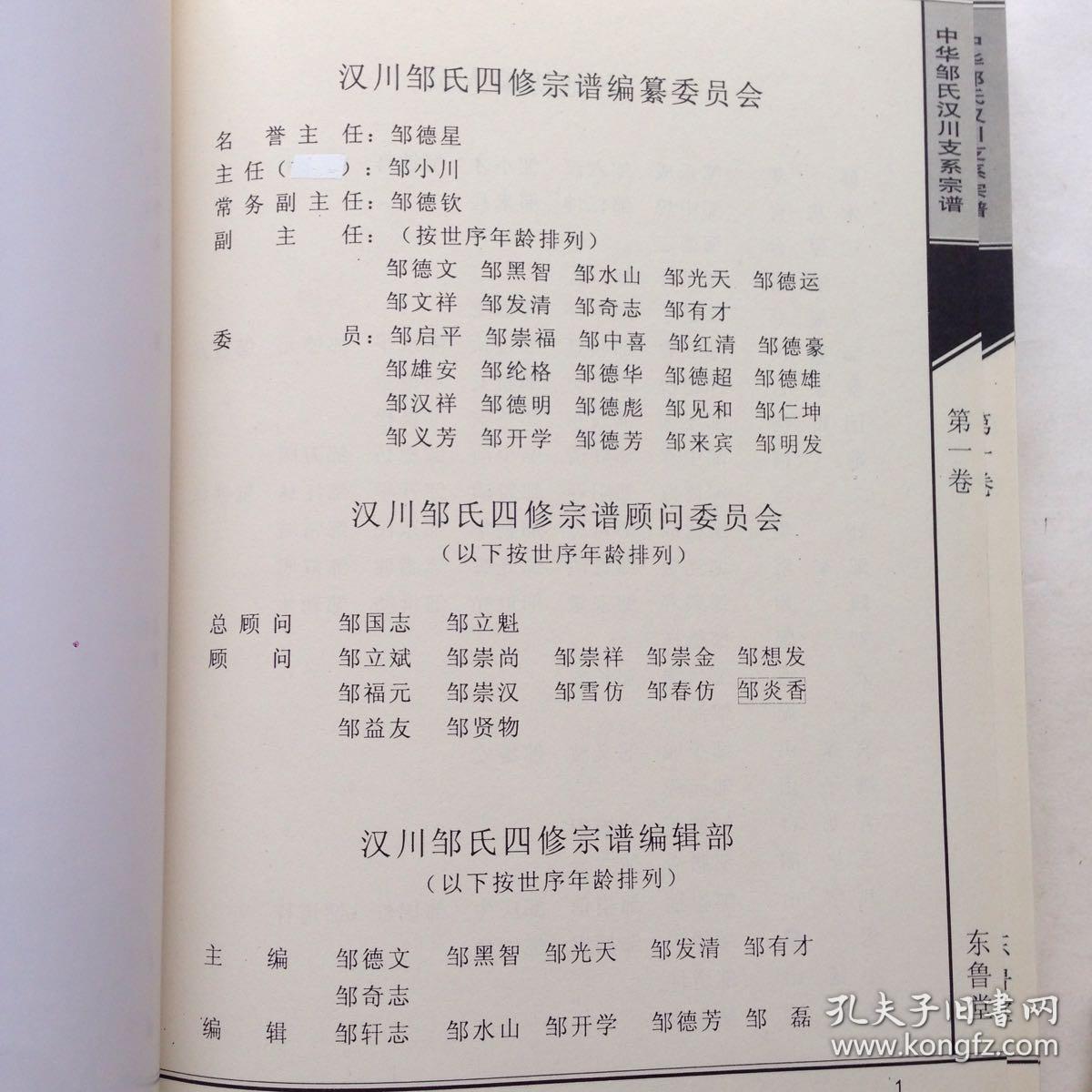 中华邹氏宗谱 中华邹氏汉川支系宗谱 东鲁堂 第一卷 第八卷 两本
