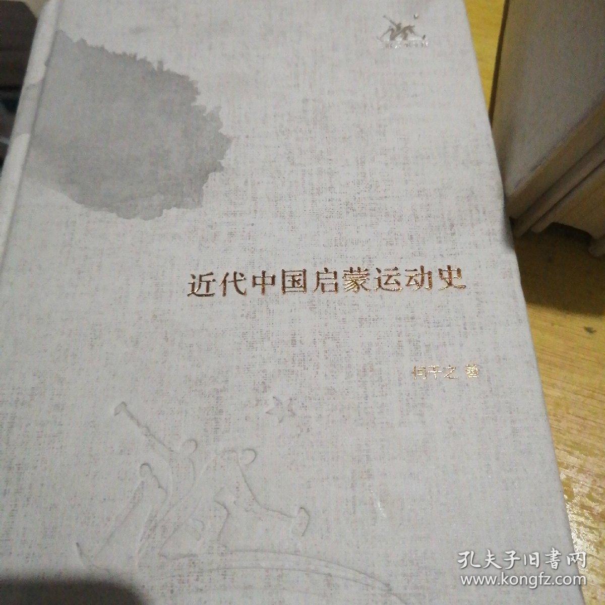 近代中国启蒙运动史