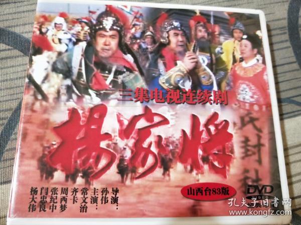杨家将 山西台83版 3dvd碟片 常文治/齐卡/周西梦/张纪中