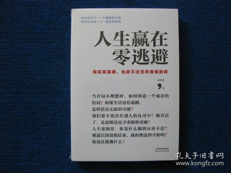 人生赢在零逃避(未开封新)