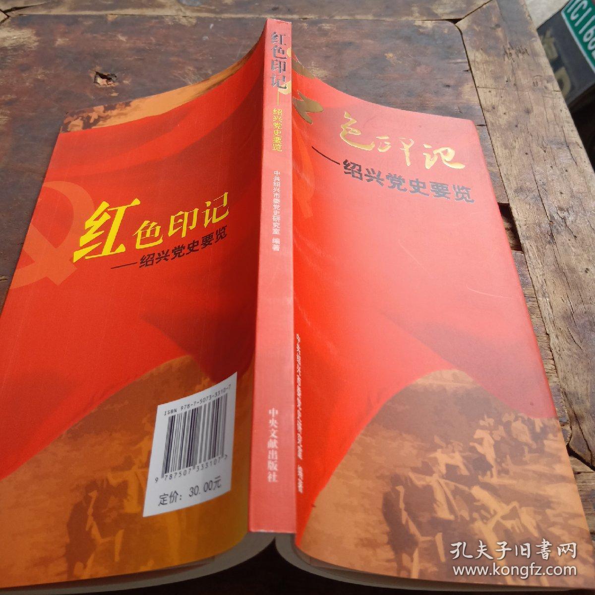 红色印记:绍兴党史要览