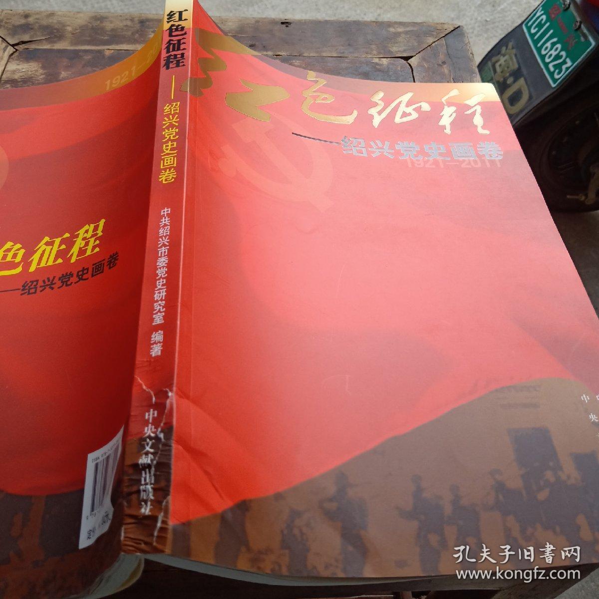 红色征程-绍兴党史画卷