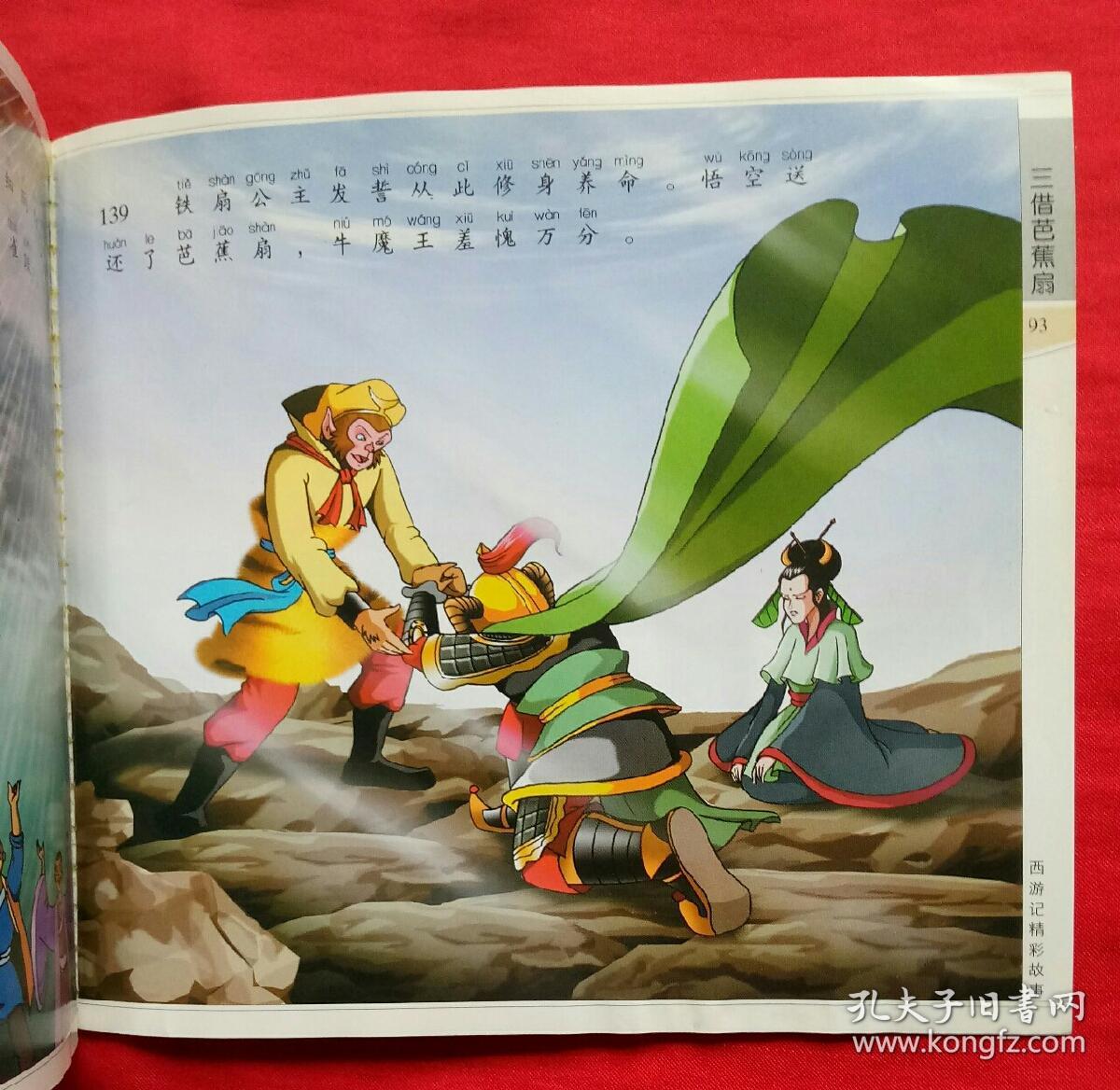 西游记精彩故事:三借芭蕉扇