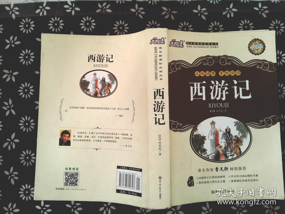 西游记 吉林大学出版社