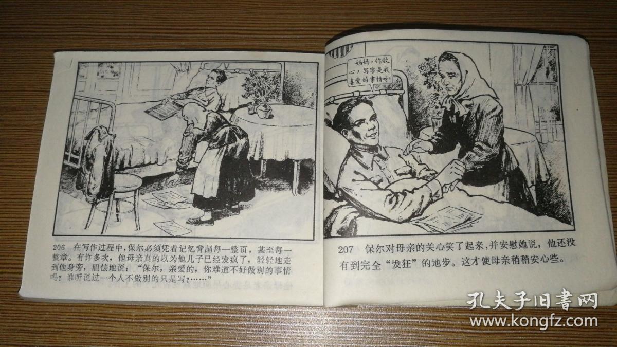 连环画 钢铁是怎样炼成的 下 d_毅进绘画_孔夫子旧书网