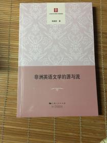 非洲英语文学的源与流