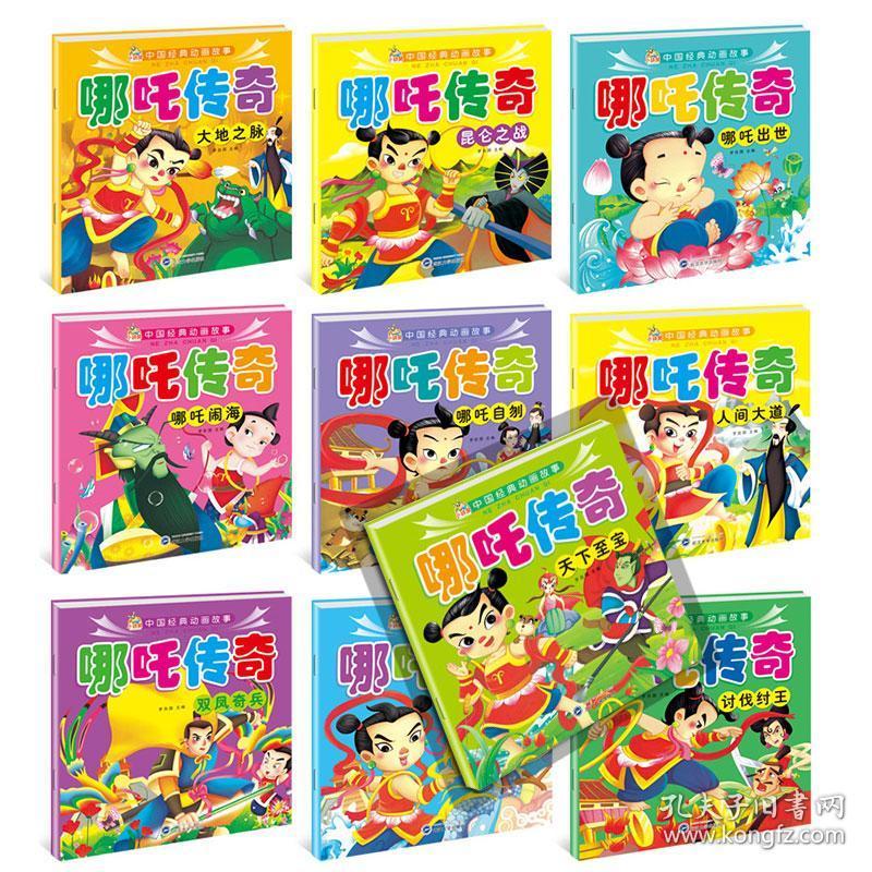 10册中国动画经典哪咤传奇故事书籍幼儿绘本儿童3-6周岁幼儿园神话