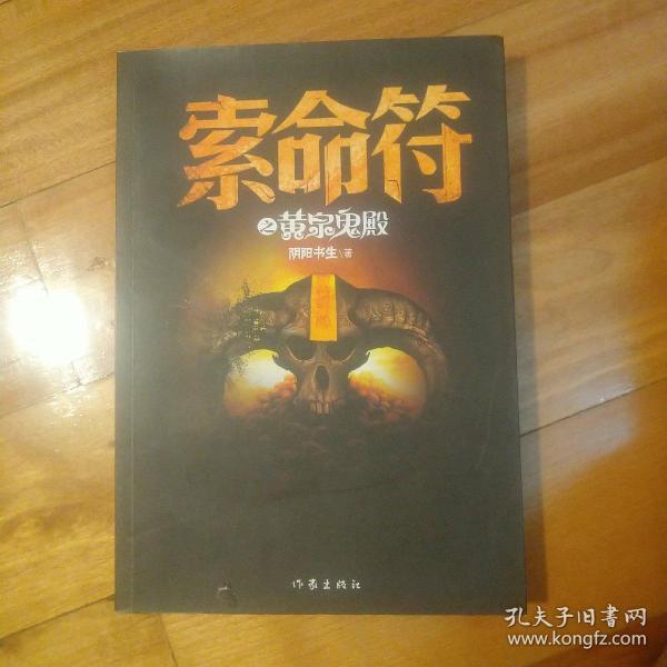 索命 符 之 黄泉 鬼 殿