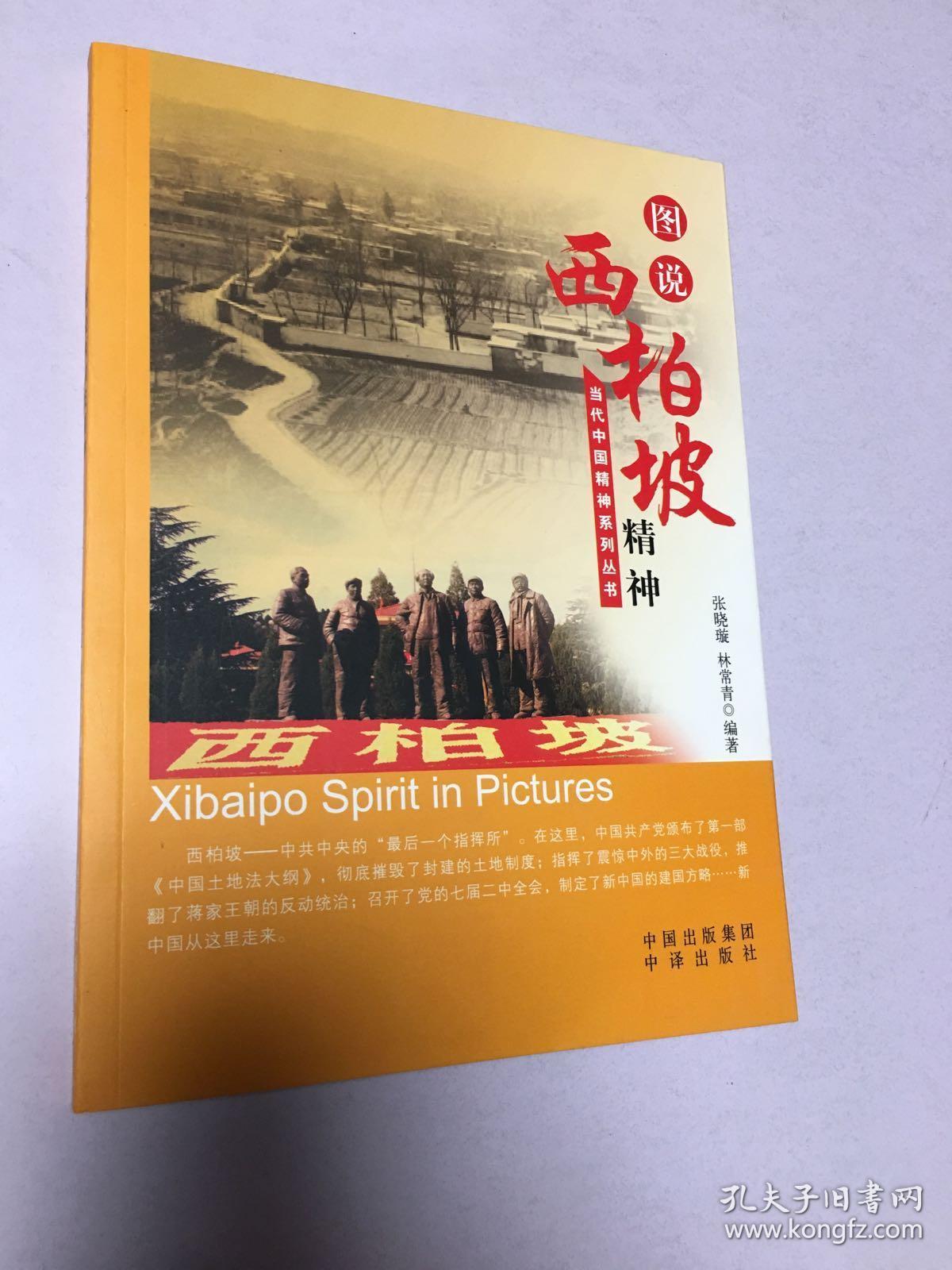 本书以"西柏坡精神"为主题,通过历史图片和历史事实故事,再现了中国