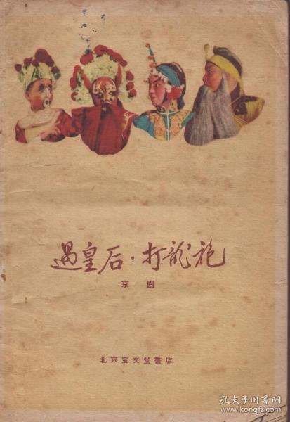 京剧遇皇后曲谱_京剧夜深沉燕守平曲谱(4)