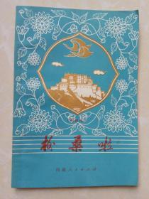 格桑啦(歌曲选)