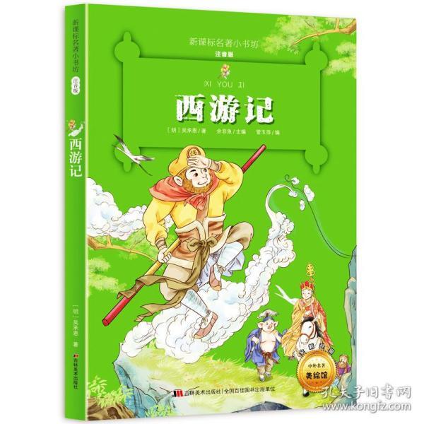 西游记儿童版注音小学生经典彩图名著书籍经典畅销书排行榜文学书籍