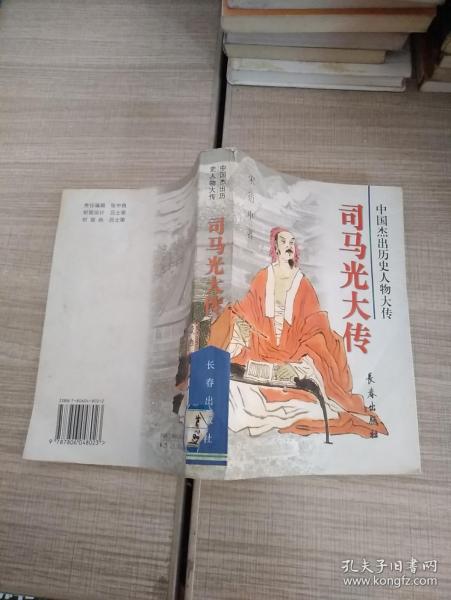 [宋史 司马光传翻译 图书价格_书籍图片_网购评论_孔夫子旧书网