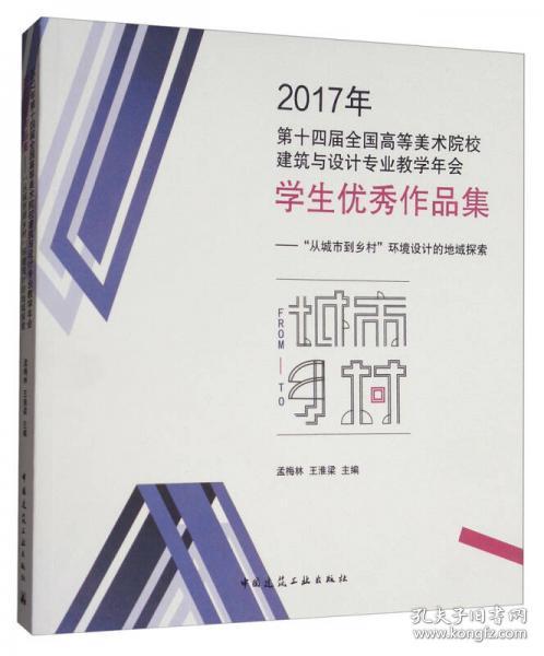 2017年第14届全国高等美术院校建筑与设计专业教学年会学生优秀作品集