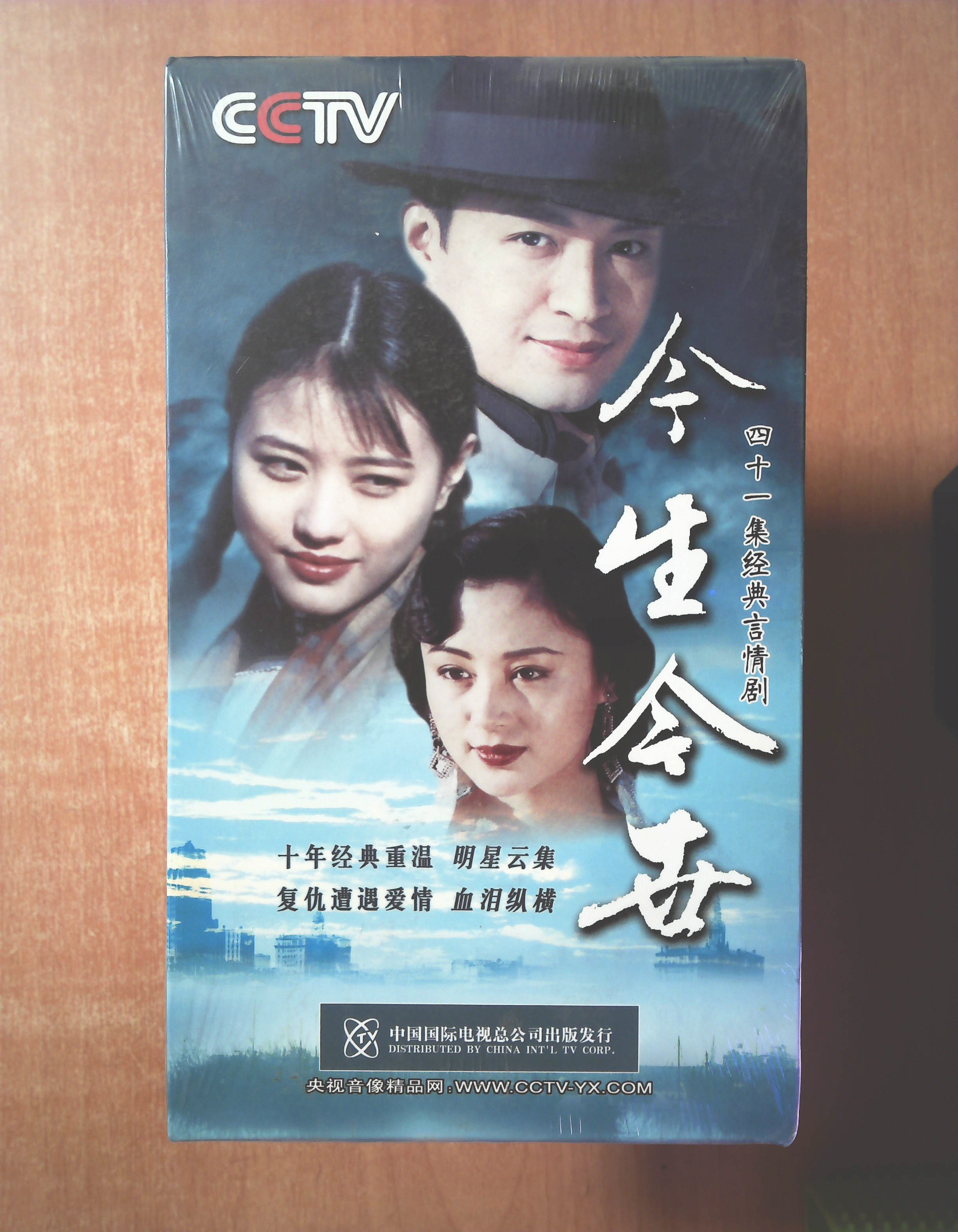 今生今世 dvd【电视剧-马景涛 周海媚】5dvd 全新没拆封