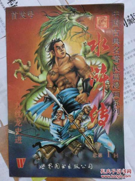 中国古典名著长篇漫画系列 水浒传 第一辑 总第一回 首发号 九纹龙