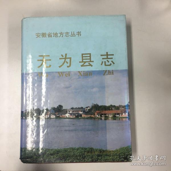 无为县志