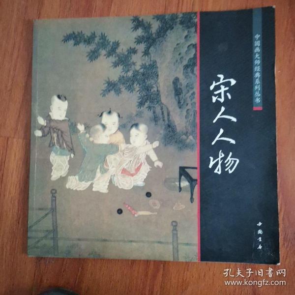 中国画大师经典系列丛书:宋人人物