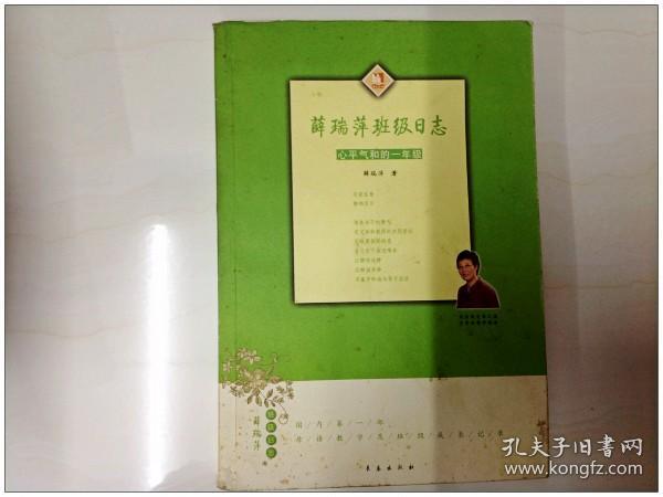 [薛瑞萍班级日志:心平气和的一年级 图书价格_书籍图片_网购评论_孔