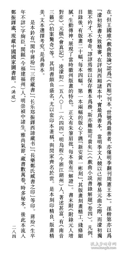 撰,凌蒙初评,根据金人董解元《西厢记诸宫调》改编为杂剧《西厢记》