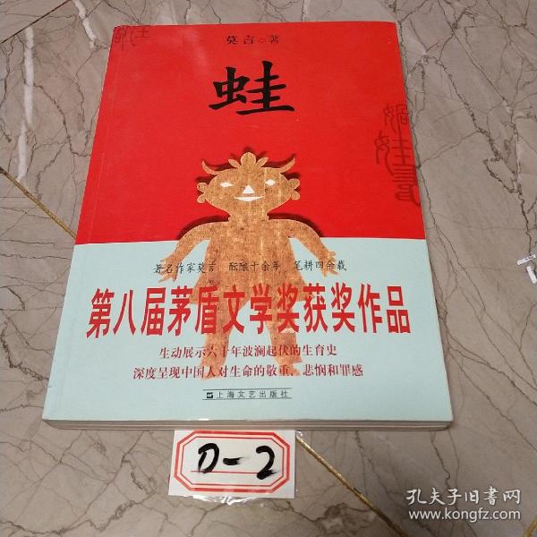 蛙(莫言 著)_简介_价格_小说书籍_孔网