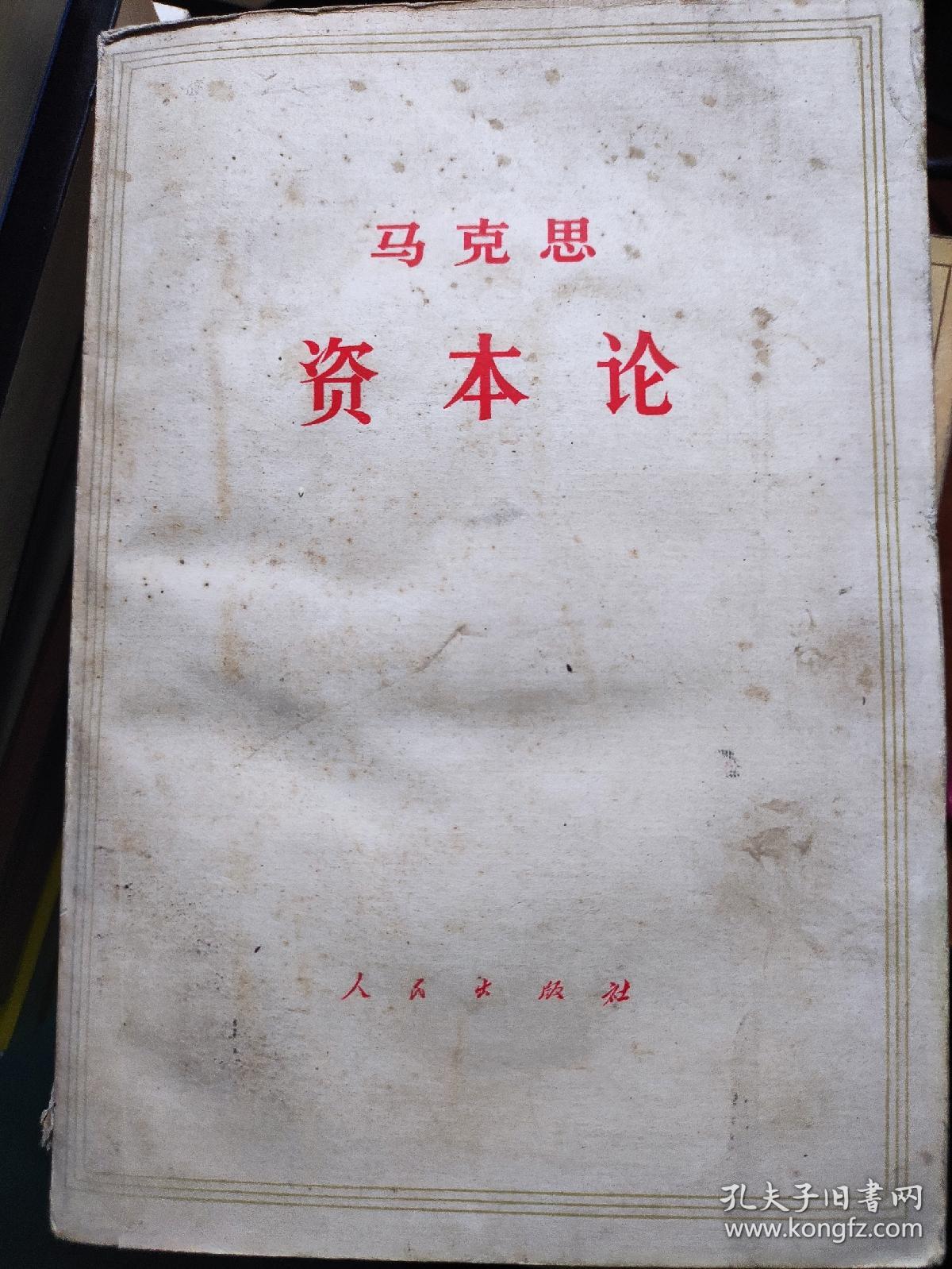 资本论 第三卷 下