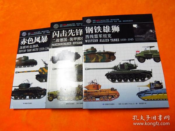 闪击先锋: 二战德国 装甲掷弹兵师 钢铁雄狮:西线盟军坦克 赤色风暴